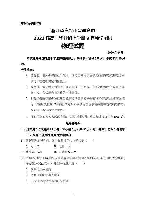 2020年9月浙江省嘉兴市普通高中2021届高三毕业班教学测试物理试题及答案