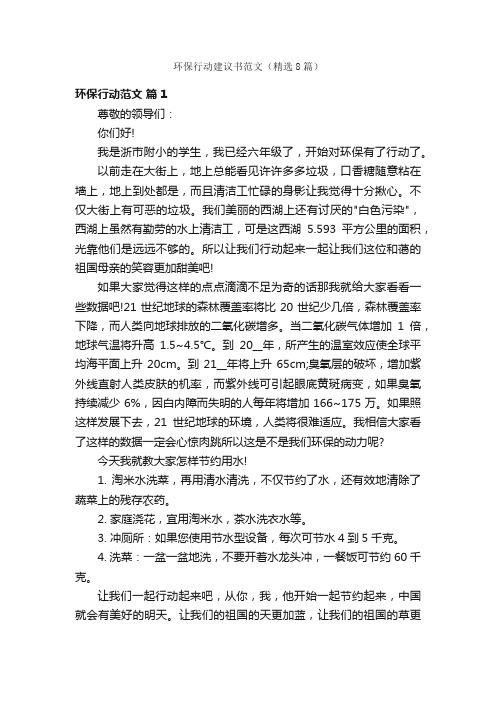 环保行动建议书范文（精选8篇）