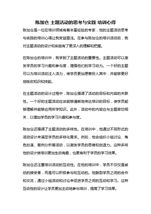 陈加仓 主题活动的思考与实践 培训心得