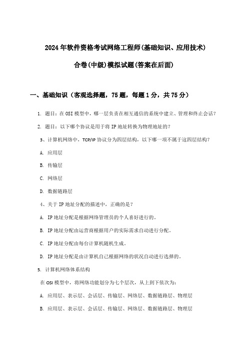 2024年软件资格考试网络工程师(中级)(基础知识、应用技术)合卷试题与参考答案