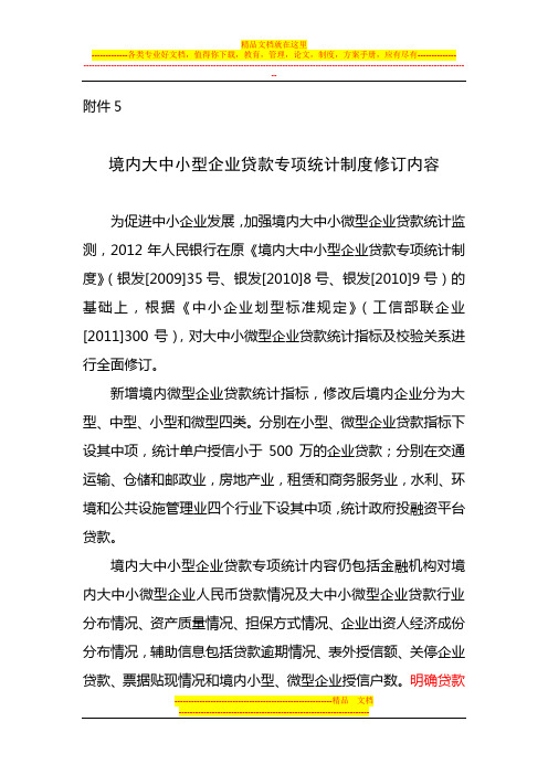 境内大中小型企业贷款专项统计制度修订内容