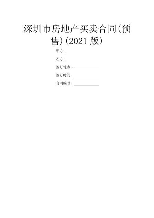 深圳市房地产买卖合同(预售)(2021版)_1