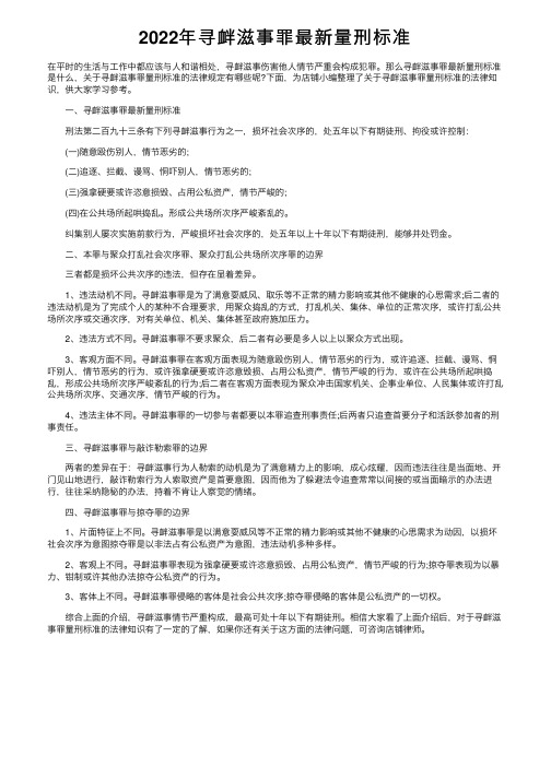 2022年寻衅滋事罪最新量刑标准