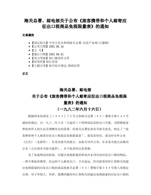 海关总署、邮电部关于公布《旅客携带和个人邮寄应征出口税商品免税限量表》的通知