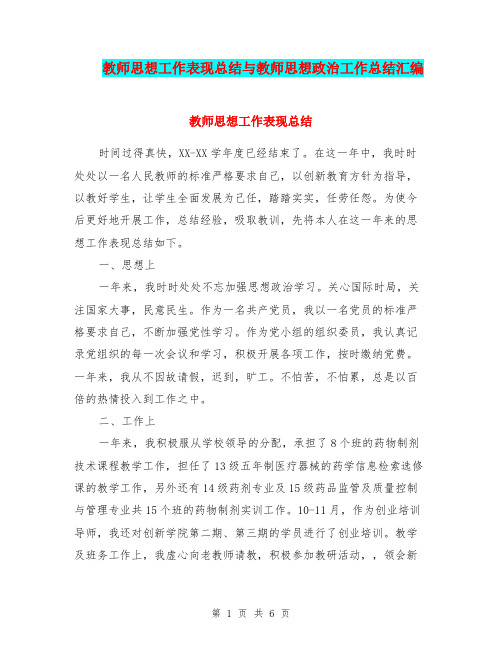 教师思想工作表现总结与教师思想政治工作总结汇编.doc