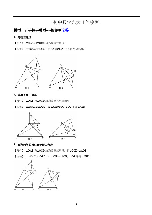 初中数学九大几何模型