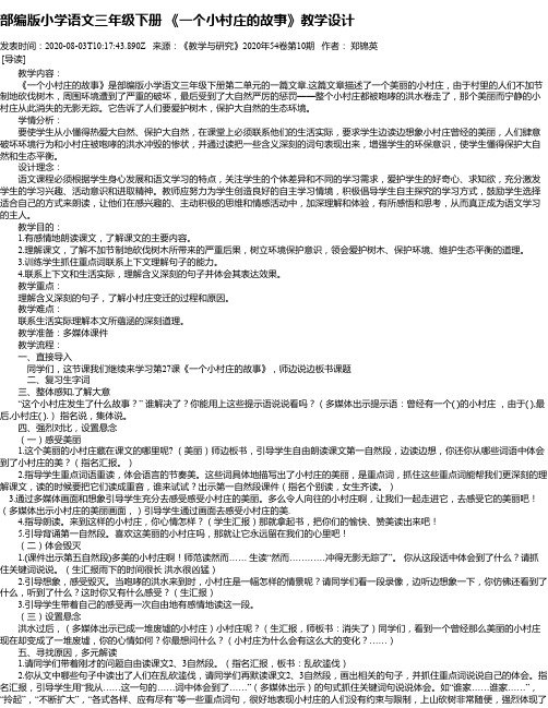 部编版小学语文三年级下册 《一个小村庄的故事》教学设计