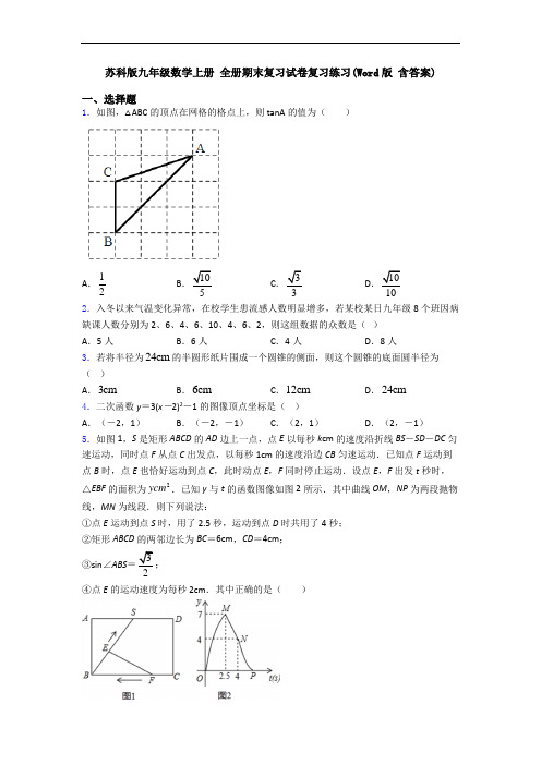 苏科版九年级数学上册 全册期末复习试卷复习练习(Word版 含答案)