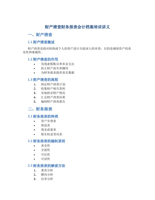 财产清查财务报表会计档案培训讲义