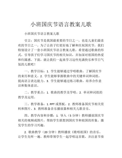 小班国庆节语言教案儿歌