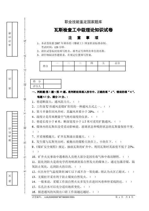 职业技能鉴定国家题库瓦斯检查工