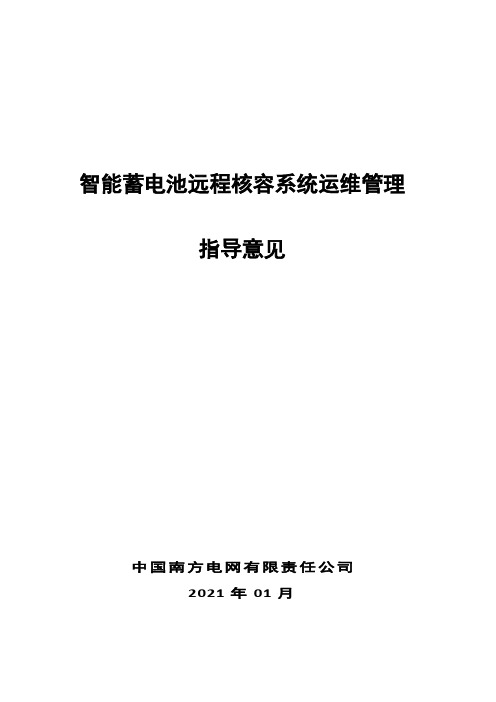 智能蓄电池远程核容系统运维管理指导意见