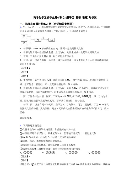 高考化学无机非金属材料(大题培优 易错 难题)附答案