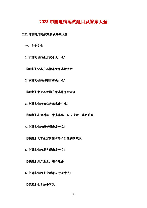 2023中国电信笔试题目及答案大全