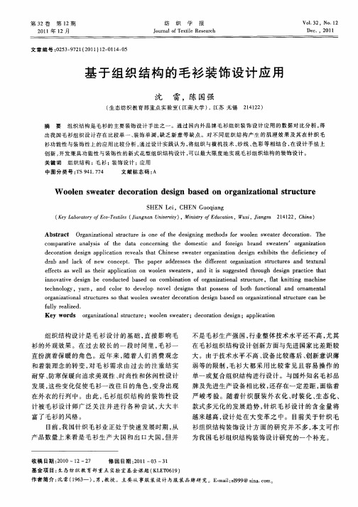基于组织结构的毛衫装饰设计应用