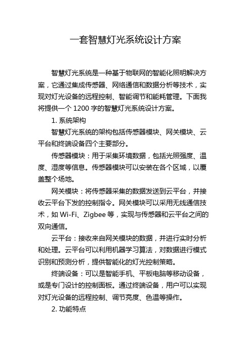 一套智慧灯光系统设计方案