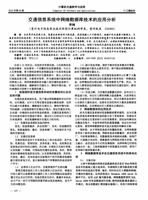 交通信息系统中网络数据库技术的应用分析