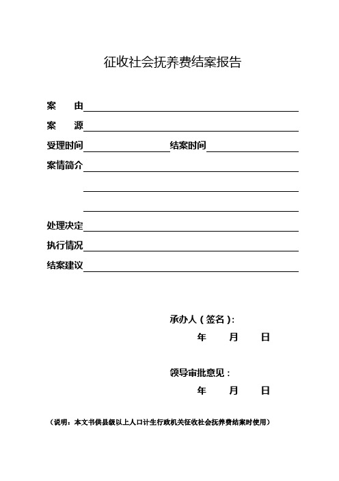 征收社会抚养费结案报告