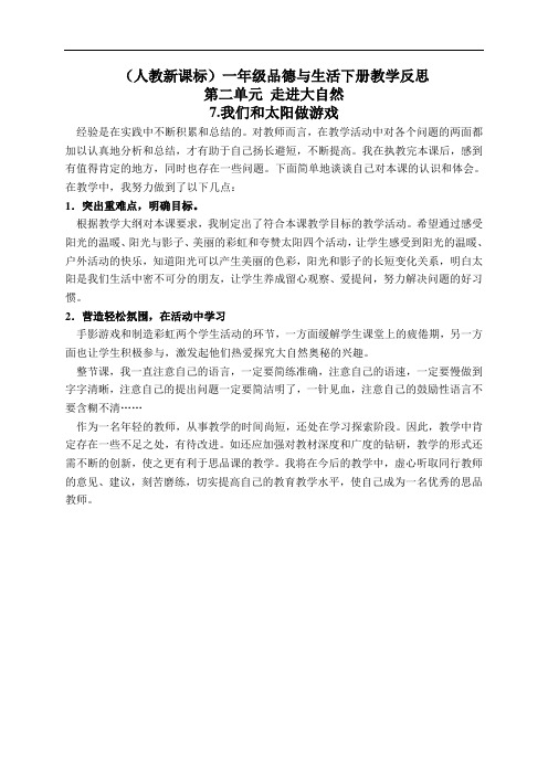 人教版小学品德一年级下册《7我们和太阳做游戏》word教案 (1)