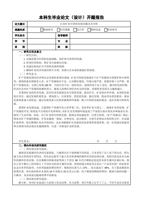 江西矿业的可持续发展的问题及分析开题报告