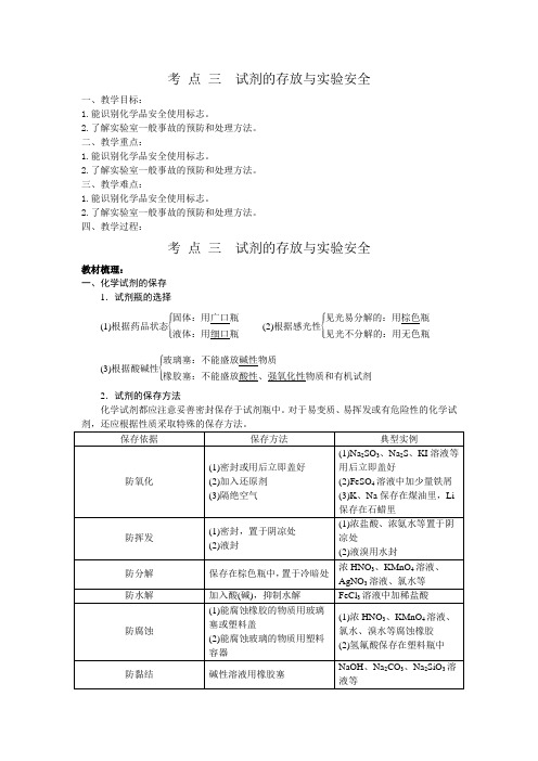 考 点 三试剂的存放与实验安全