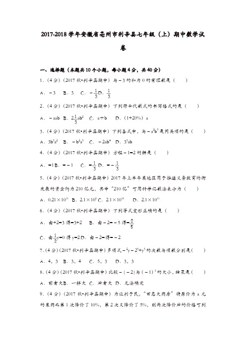 七年级数学上册试卷:亳州市利辛县七年级(上)期中数学试卷【精品】