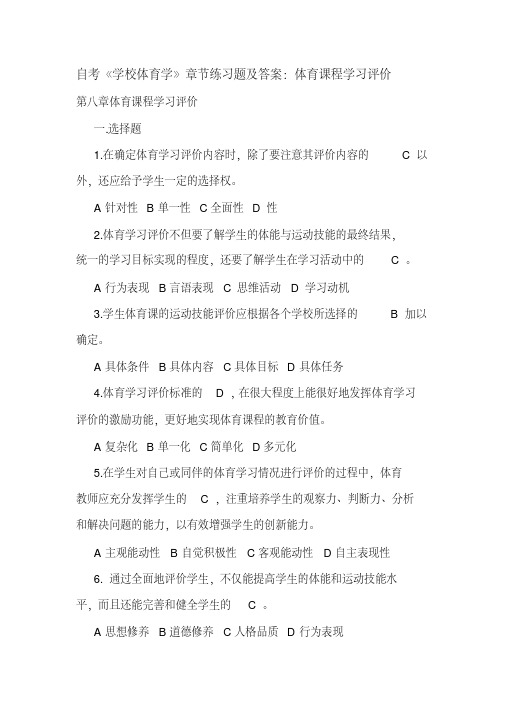 自考《学校体育学》章节练习题及答案：体育课程学习评价