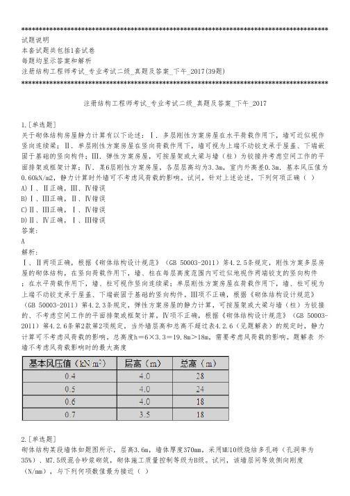 注册结构工程师考试_专业考试二级_真题及答案_下午_2017_练习模式