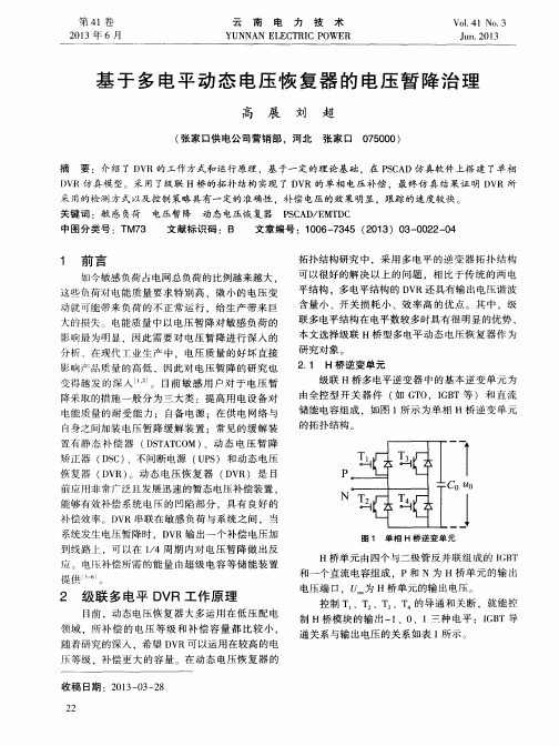 基于多电平动态电压恢复器的电压暂降治理