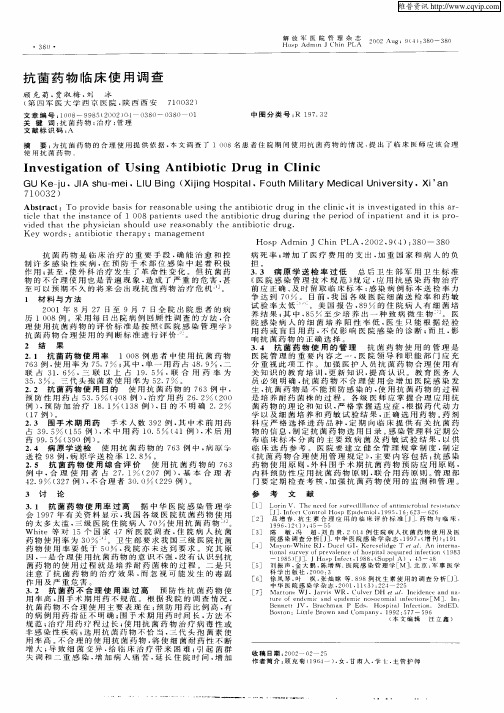 抗菌药物临床使用调查