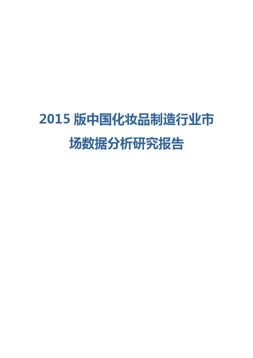 2015版中国化妆品制造行业市场数据分析研究报告