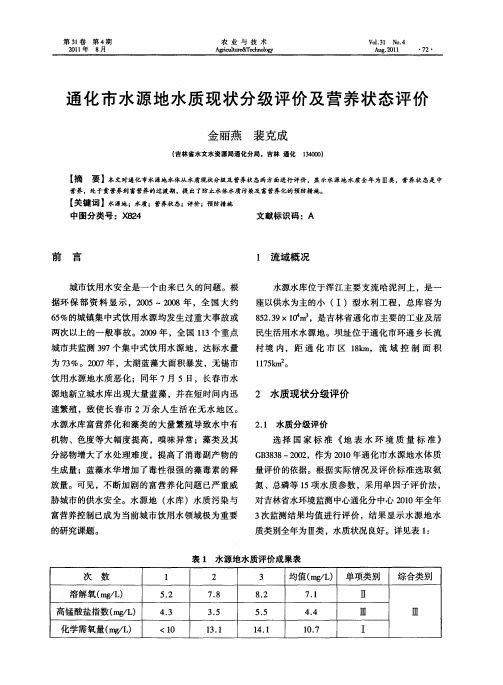 通化市水源地水质现状分级评价及营养状态评价