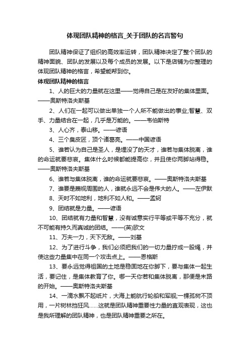 体现团队精神的格言_关于团队的名言警句