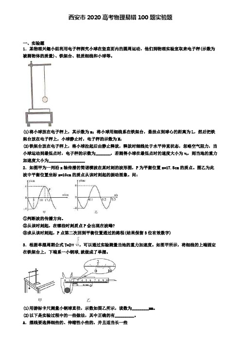 西安市2020高考物理易错100题实验题