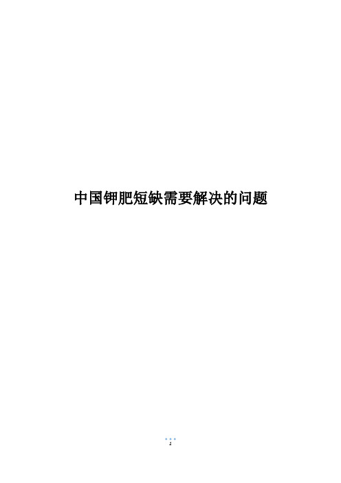 中国钾肥短缺需要解决的问题