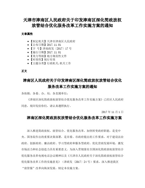 天津市津南区人民政府关于印发津南区深化简政放权放管结合优化服务改革工作实施方案的通知