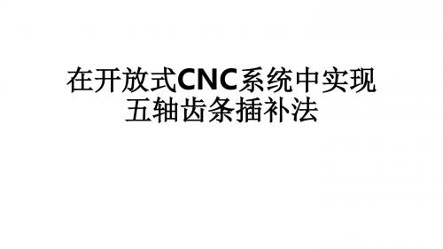 在开放式CNC系统中实现五轴齿条插补法