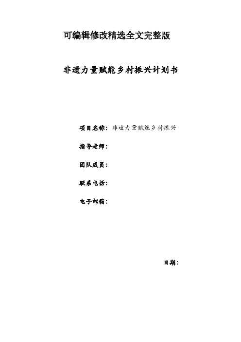 非遗力量赋能乡村振兴的计划书精选全文完整版