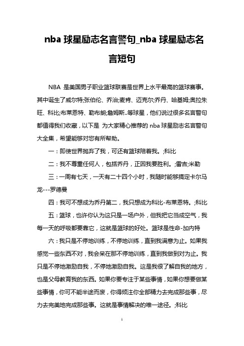 nba球星励志名言警句_nba球星励志名言短句