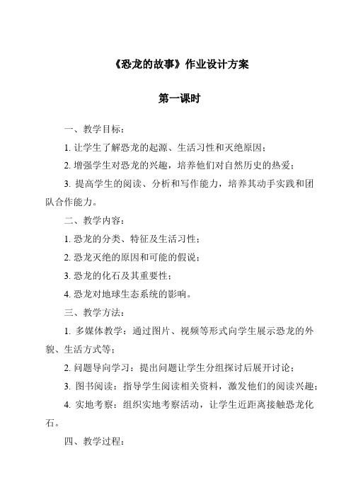 《恐龙的故事作业设计方案-2023-2024学年小学科学湘科版》