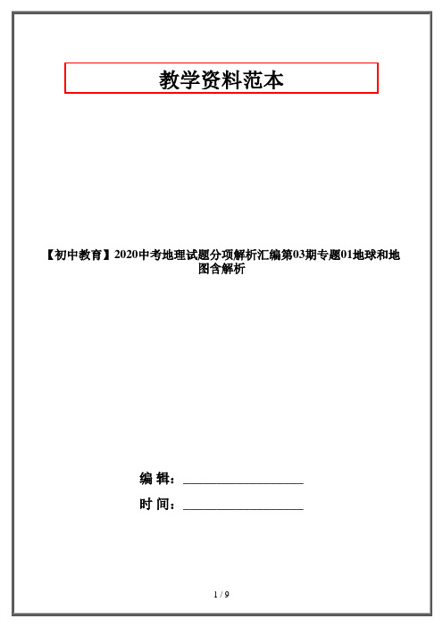 【初中教育】2020中考地理试题分项解析汇编第03期专题01地球和地图含解析