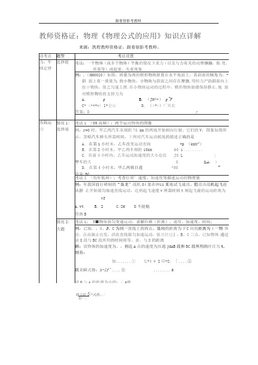 教师资格证：物理《物理公式的应用》知识点详解