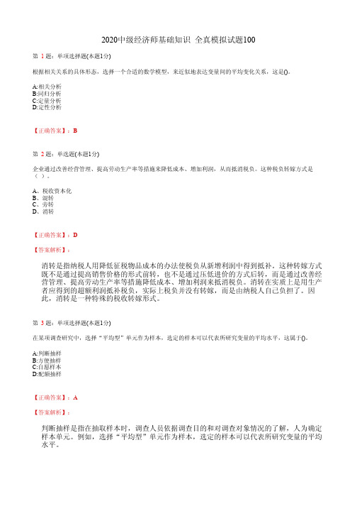 2020中级经济师基础知识 全真模拟试题100(含答案及解析)