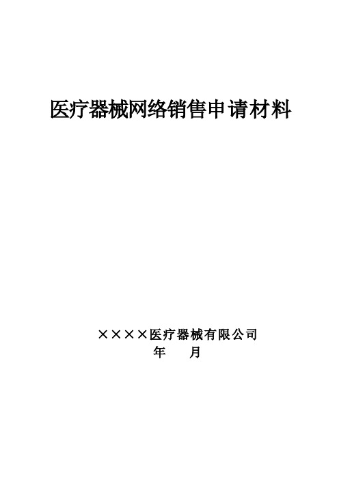 医疗器械网络销售申请材料