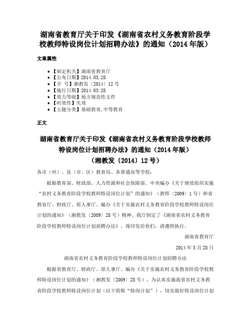 湖南省教育厅关于印发《湖南省农村义务教育阶段学校教师特设岗位计划招聘办法》的通知（2014年版）