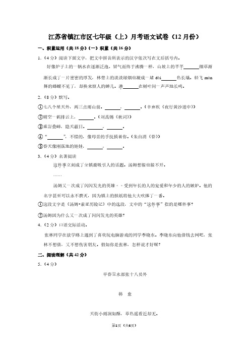 江苏省镇江市区七年级(上)月考语文试卷(12月份)