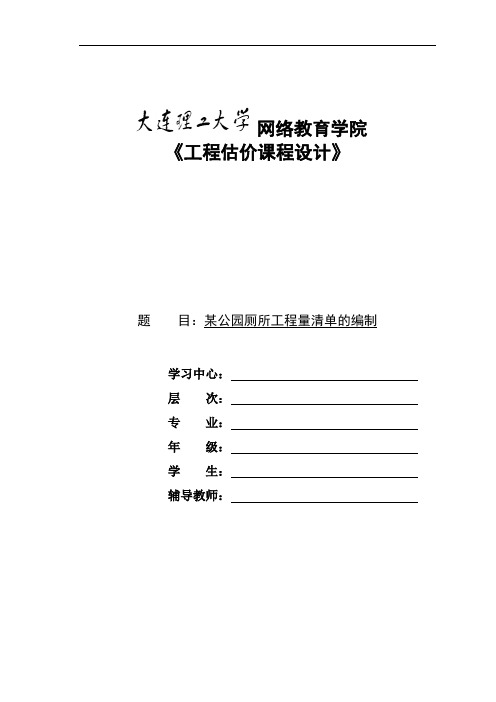 大工18秋《工程估价课程设计》模板及要求标准答案