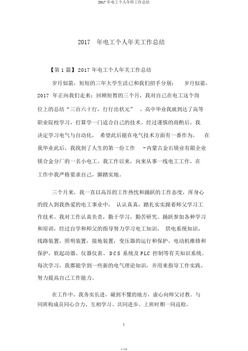 2017年电工个人年终工作总结