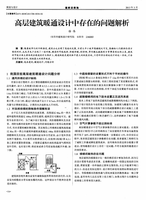 高层建筑暖通设计中存在的问题解析