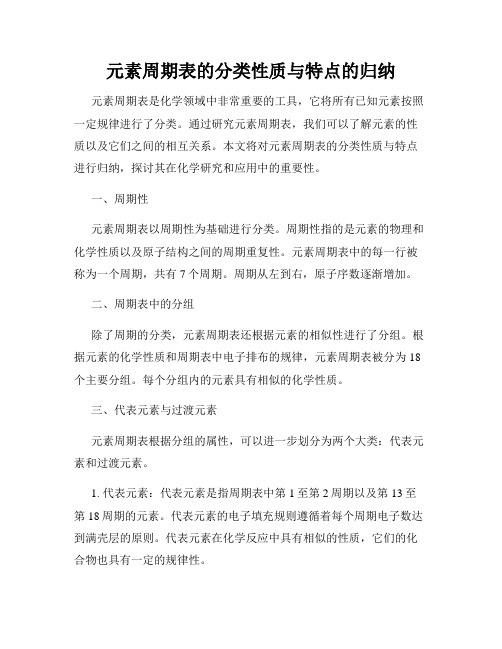 元素周期表的分类性质与特点的归纳